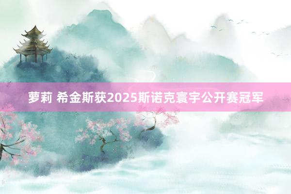 萝莉 希金斯获2025斯诺克寰宇公开赛冠军